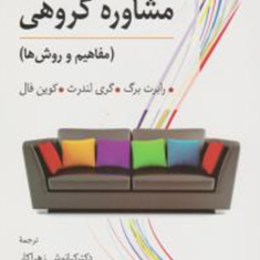 مشاوره-گروهی-مفاهیم-و-روشها-رابرت-برگ-گری-لندرث-کوین-فال-کیانوش-زهراکار