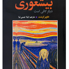 متن-کامل-بیشعوری-خاویرکرمنت-لیلا-عیسی-نیا