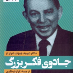 جادوی-فکر-بزرگ-دیوید-جوزف-شوارتز-فراز-فرهادی