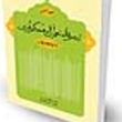 تبصره-المتعلمین-فی-احکام-الدین-با-ترجمه-علامه-حلی-حمید-نیک-فکر
