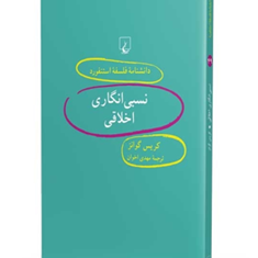 دانشنامه-استنفورد-،نسبی-انگاری-اخلاقی49-گوانز-اخوان