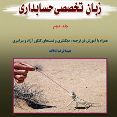 زبان-تخصصی-حسابداری-جلد-دوم-عبدالرضا-تالانه