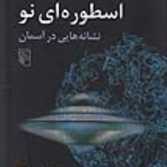اسطوره-ای-نو-،نشانه-هایی-درآسمان-جلد7کارل-گوستاو-یونگ-جلال-ستاری