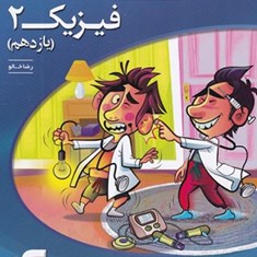 فیزیک-یازدهم-تجربی-درس-وتست-الگو