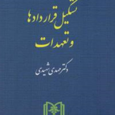 حقوق-مدنی-جلد1-تشکیل-قراردادها-و-تعهدات-مهدی-شهیدی