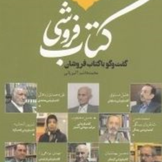 کتاب-فروشی-گفت-وگو-باکتاب-فروشانمحمدهاشم-اکبریانی