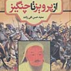 ایران-ازپرویزتاچنگیز-سعیدحسن-تقی-زاده