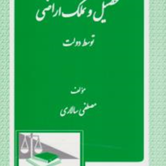 تحصیل-و-تملک-اراضی-توسط-دولت-مصطفی-سالاری