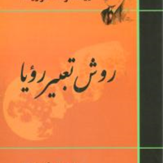 روش-تعبیر-رویا-زیگموندفروید-حجازی