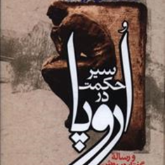 سیرحکمت-دراروپا-دکارتفروغی