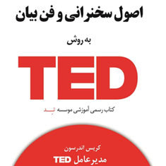 اصول-سخنرانی-وفن-بیان-به-روشTED-کریس-اندرسون-سرود-آتشی