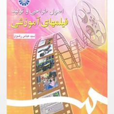 اصول-طراحی-و-تولید-فیلم-های-آموزشی-عباس-رضوی