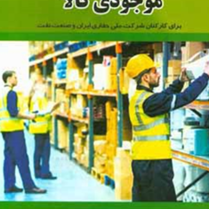 سفارشات-وکنترل-موجودی-کالا-علیرضا-احمدنژاد