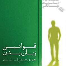 قوانین-زبان-بدن-جیمز-صادقی