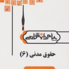 حقوق-مدنی6-رضا-بنیادی