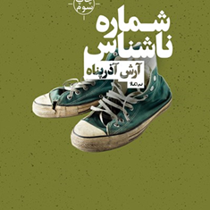 شماره-ی-ناشناس-آرش-آذرپناه