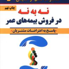 نه-به-نه-در-فروش-بیمه-های-عمر-حمید-امامی