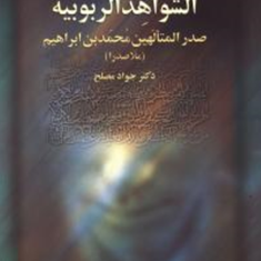 ترجمه-وتفسیرالشواهدالربوبیه-صدرالمتالهین-محمدبن-ابراهیم-ملاصدرا