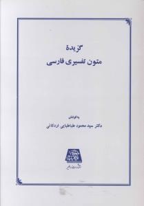 گزیده-متون-تفسیری-فارسی-طباطبای-اردکانی