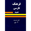 فرهنگ-فارسی-عمید