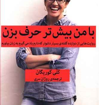 با-من-بیش-تر-حرف-بزن