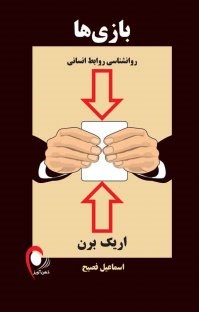 بازی-هاروانشناسی-روابط-انسانی