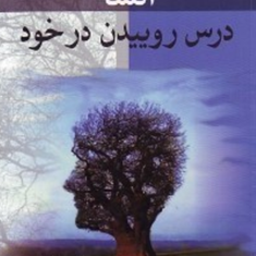 انشادرس-روییدن-درخود-علی-رووف