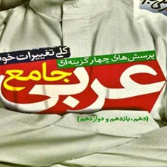 عربی-جامع-کنکور-مشترک-تجربی-وریاضی-خیلی-سبز