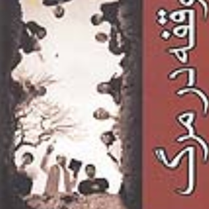 وقفه-درمرگ-ژوزه-ساراماگو-سیدحبیب-گوهری-راد