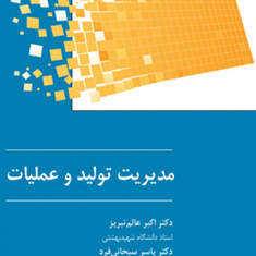مدیریت-تولید-و-عملیات-اکبر-عالم-تبریز-سبحانی-فرد