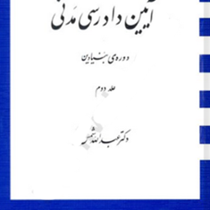 آیین-دادرسی-دوره-بنیادین-جلد-دوم-عبدالله-شمس