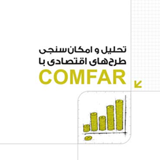 تحلیل-وامکان-سنجی-طرح-های-اقتصادی-باCOMFAR-رضا-خسروی