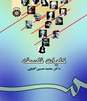 کلیات-فلسفه939محمدحسین-گنجی