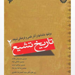 تاریخ-تشیع2-حسین-حسینیان-مقدم-داداش-نژاد