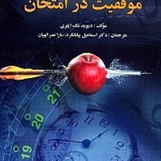 روش-های-موفقیت-در-امتحان-دیوید-مک-ایلری-اسماعیل-بیابانگرد-سارا-نصرالهیان