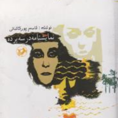 ازروزآفرینش-خاک-قاسم-پورکاشانی
