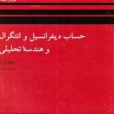 حساب-دیفرانسیل-و-انتگرال-جلد1قسمت1-لوئیس-لیتهلد-مهدی-بهزاد-محسن-رزاقی-سیامک-کاظمی-اسلام-ناظمی