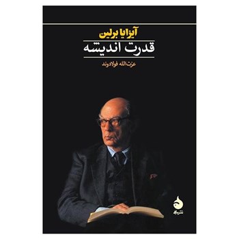 قدرت-اندیشه-آیزایابرلین-فولادوند