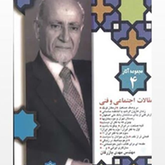 مجموعه-آثار4مقالات-اجتماعی-وفنیمهدی-بازرگان