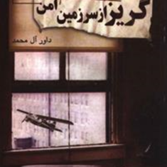 گریز-از-سرزمین-امن-ریچارد-باخ-داور-آل-محمد