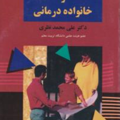 مبانی-زوج-درمانی-و-خانواده-درمانی-راه-آزمون-تحلیلی-علی-محمد-نظری