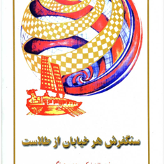 سنگفرش-هرخیابانی-ازطلاست-کیم-وو-چونگ-محمدسوری