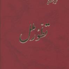 تطورملل-گوستاو-لوبن-علی-دشتی