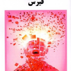 روان-شناسی-بالینی-فیرس-مهدی-گنجی-نشرساوالان