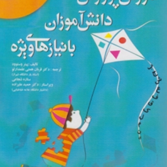 آموزش-و-پرورش-دانش-آموزان-با-نیازهای-ویژه-پیترو-ستوود-قربان-همتی-علمدارلوستاره-شجاعی