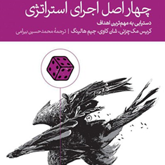 چهار-اصل-اجرای-استراتژی-کریس-مک-چینی-شان-کاوی-جیم-هالینگ-محمد-حسین-بیرامی