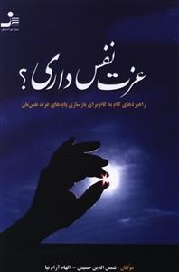 عزت-نفس-داری؟-شمس-الدین-حسینی-الهام-آرام-نیا