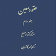 حقوق-مدنی-عقود-معین2مشارکتها-صلح-ناصر-کاتوزیان