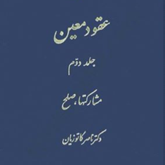 حقوق-مدنی-عقود-معین2مشارکتها-صلح-ناصر-کاتوزیان