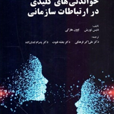 خواندنی-های-کلیدی-درارتباطات-سازمانی-دنیس-توریش-اکبرفرهنگی